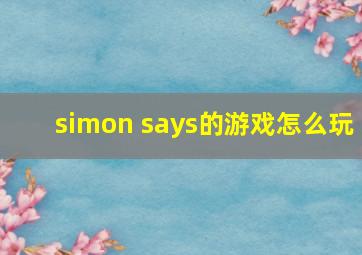 simon says的游戏怎么玩